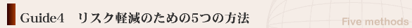 Guide4 リスク軽減のための５つの方法